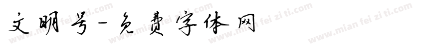 文明号字体转换