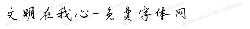 文明在我心字体转换