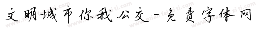 文明城市你我公交字体转换