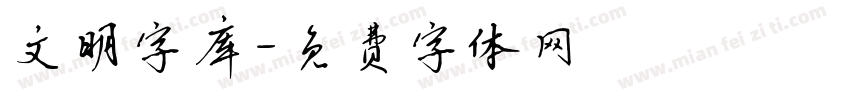 文明字库字体转换