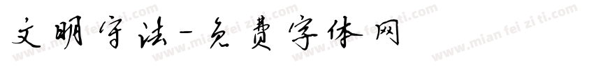 文明守法字体转换