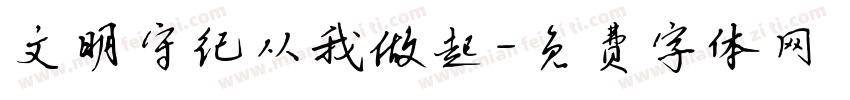 文明守纪从我做起字体转换