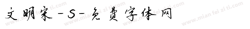 文明宋-S字体转换