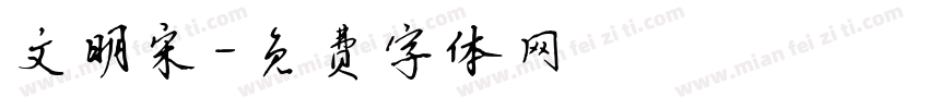 文明宋字体转换