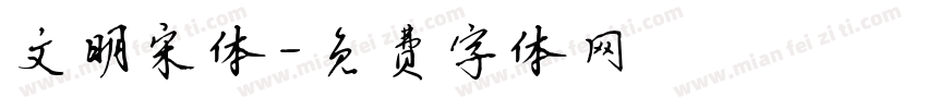 文明宋体字体转换
