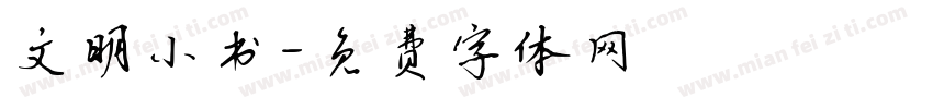 文明小书字体转换