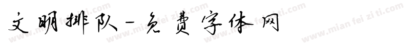 文明排队字体转换