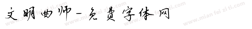 文明曲师字体转换