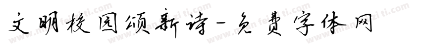 文明校园颂新诗字体转换