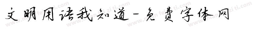 文明用语我知道字体转换