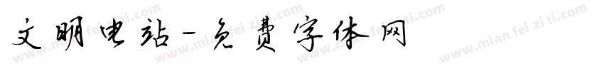 文明电站字体转换