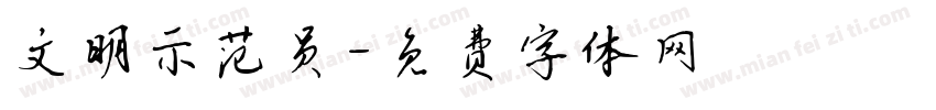 文明示范员字体转换