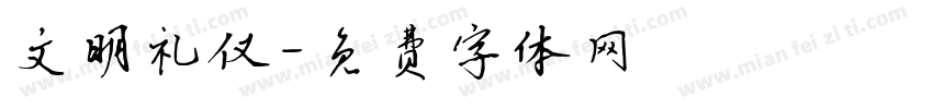 文明礼仪字体转换