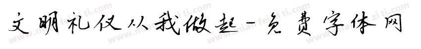 文明礼仪从我做起字体转换