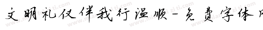 文明礼仪伴我行温顺字体转换
