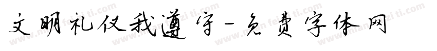 文明礼仪我遵守字体转换