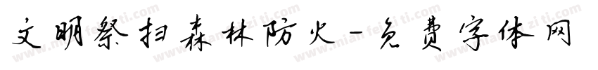 文明祭扫森林防火字体转换