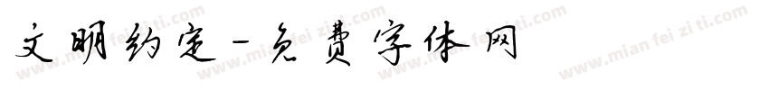 文明约定字体转换