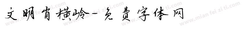 文明肖横岭字体转换