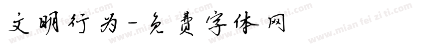 文明行为字体转换