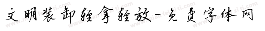 文明装卸轻拿轻放字体转换