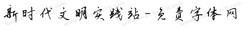 新时代文明实践站字体转换