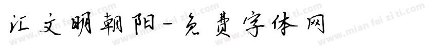 汇文明朝阳字体转换