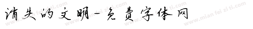消失的文明字体转换