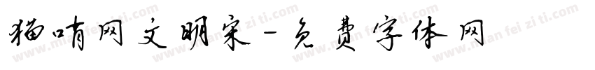 猫哨网文明宋字体转换
