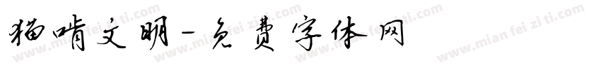 猫啃文明字体转换