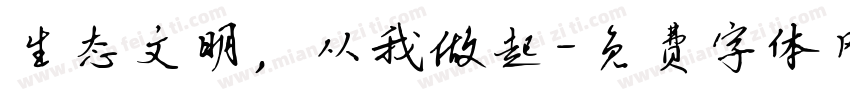 生态文明，从我做起字体转换