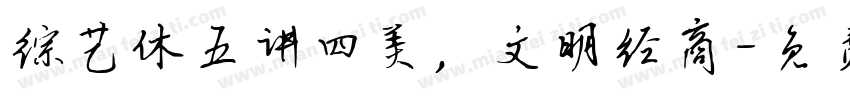 综艺休五讲四美，文明经商字体转换