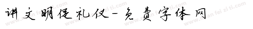 讲文明促礼仪字体转换