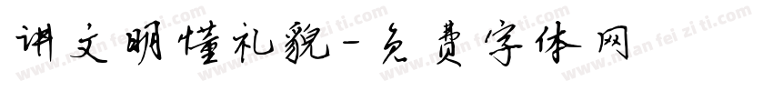 讲文明懂礼貌字体转换