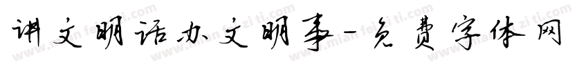 讲文明话办文明事字体转换