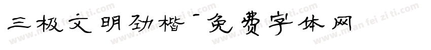 三极文明劲楷字体转换