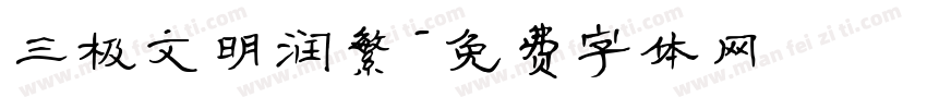 三极文明润繁字体转换