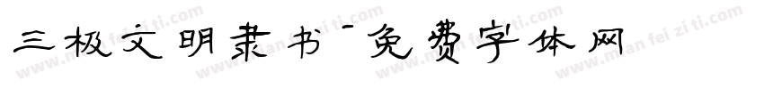 三极文明隶书字体转换