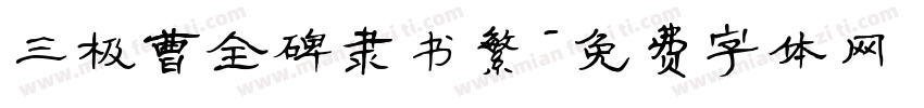 三极曹全碑隶书繁字体转换