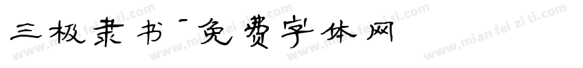 三极隶书字体转换