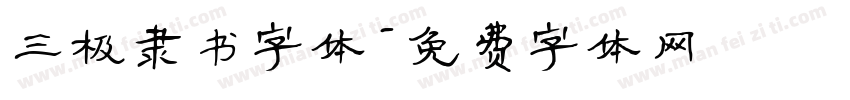 三极隶书字体字体转换