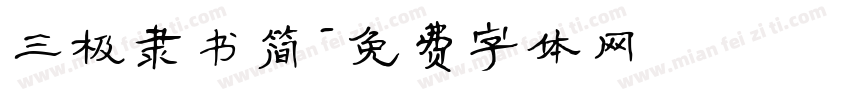 三极隶书简字体转换