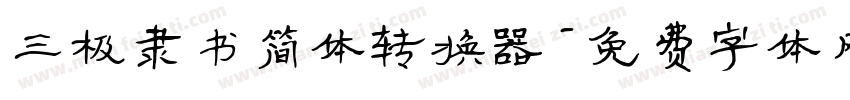 三极隶书简体转换器字体转换