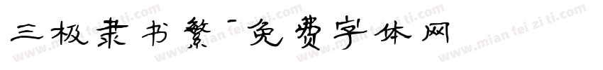 三极隶书繁字体转换