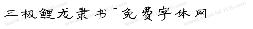 三极鲤龙隶书字体转换