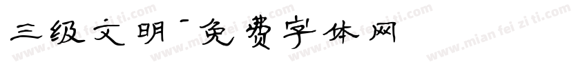 三级文明字体转换