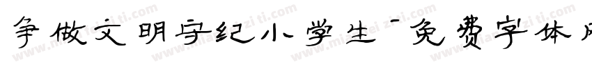 争做文明守纪小学生字体转换