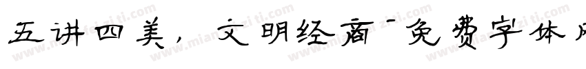 五讲四美，文明经商字体转换