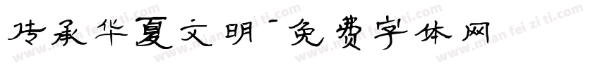 传承华夏文明字体转换
