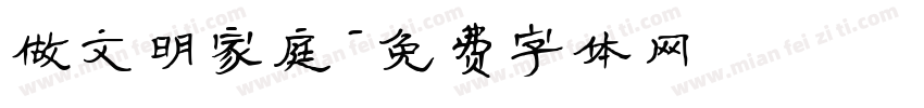 做文明家庭字体转换